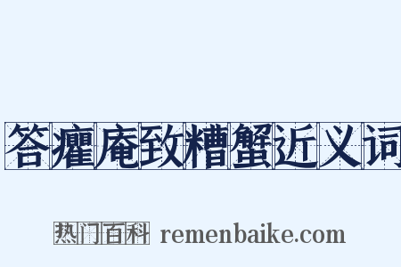 答癯庵致糟蟹近义词是什么意思的图片